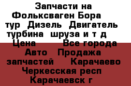 Запчасти на Фольксваген Бора 1.9 тур. Дизель. Двигатель, турбина, шруза и т.д .  › Цена ­ 25 - Все города Авто » Продажа запчастей   . Карачаево-Черкесская респ.,Карачаевск г.